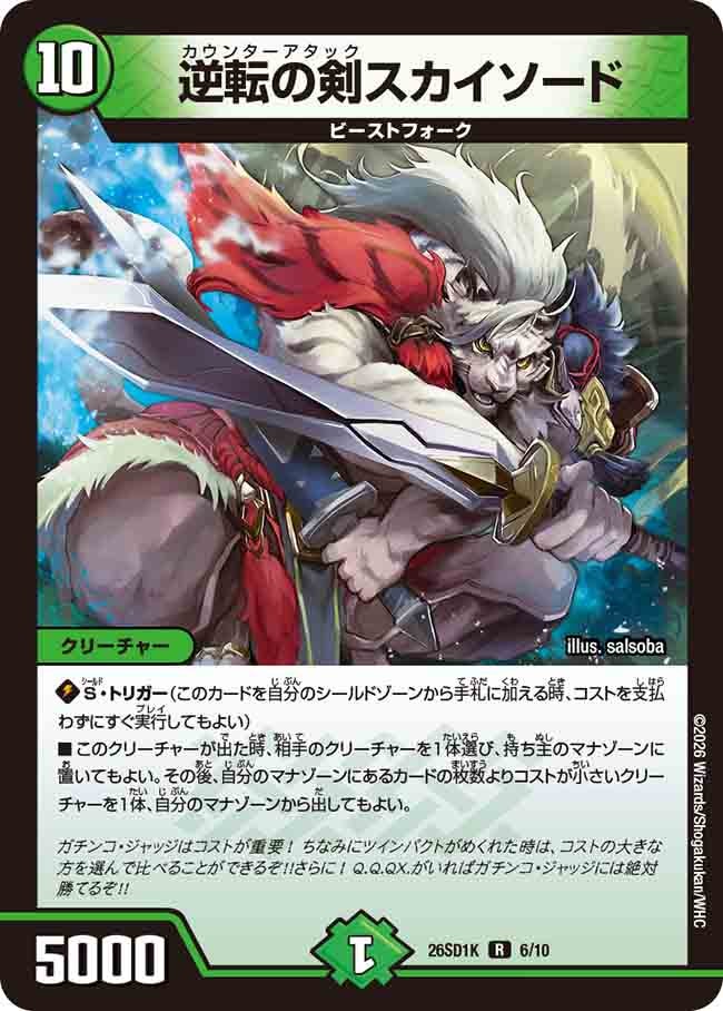 逆転の剣スカイソード(DM26SD1K6/10)